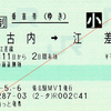  往復乗車券 [JR北]木古内↔[JR北]江差 (2014/5)