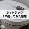 ホットクックは時短になる？1年使った感想とメリットデメリット