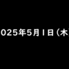 2025年5月1日 木曜日 最新オススメ懸賞・ポイ活情報