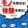 【モノを売るな 体験を売れ 要約】「安いのに売れない時代」に、“選ばれる人”がやっていること