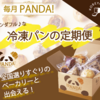 神戸屋厳選！！全国の有名ベーカリーから届く、パンのサブスク「毎月PANDA!」.かっちんのホームページとブログに訪問して下さい.宜しく...