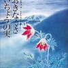 おくなぎさ、いちょうの実（宮沢賢治）