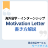 Motivation Letterの書き方【海外留学・インターンシップ】