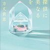 方丈貴恵『名探偵に甘美なる死を』（東京創元社）