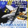 『欧州開戦 2 トム・クランシー ジャック・ライアン・シリーズ』 マーク・グリーニー 田村源二:訳 新潮文庫 新潮社