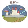  「星新一の不思議な不思議な短編ドラマ」(5)(6)「善良な市民同盟」