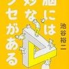 脳には妙なクセがある(著者：池谷 裕二)」読みました。(2020年9冊目)