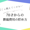 70才からの葬儀費用の貯め方