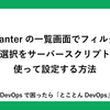 Pleasanterの一覧画面でフィルターの全選択をサーバースクリプトを使って設定する方法