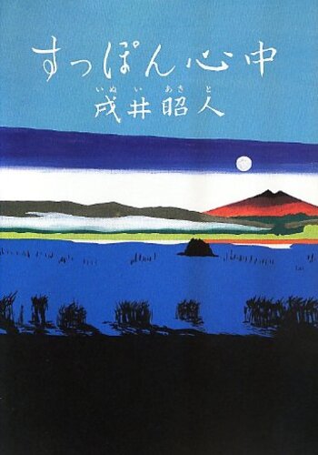 【イラスト書評】『すっぽん心中』戌井昭人