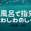 お風呂で指先がシワシワのしくみ【細胞膜・皮膚】