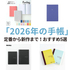 2026年のおすすめ「手帳」5選。しっかり書ける定番や「毎日続かない」を解決する手帳も