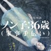 『ノン子36歳（家事手伝い）』(2008)　熊切和嘉：監督