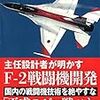 逆説的にエンジニアは戦闘機を作れないと知る「主任設計者が明かすF-2戦闘機開発　日本の新技術による改造開発」神田國一（FS-X設計チームリーダー）