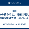 GWの終わりと、池袋の夜と、健康診断の予感【25/5/11】