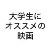 【映画】大学生のうちに観ておきたい傑作10本