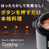 電気圧力鍋CookingProの広告が違ったぞ？