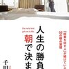 【オススメの本】「人生の勝負は朝で決まる」～朝、目覚めが幸福な人は人生の勝者である編～（千田琢哉）