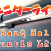 【BenQ ScreenBar Halo】【Quntis L205】モニターライトを買ってみた→めちゃくちゃ良い！