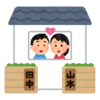 「選択的夫婦別性賛成！」の奴ってなに？
