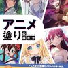 【技術書レビュー/書評/要約】アニメ塗りの描き方【ジェネット 】