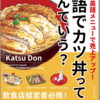 『英語でカツ丼ってなんていう？』 10月10日発売