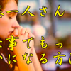 斉藤一人さん　仕事でもっと、豊かになる方法