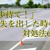 「1歩待て！」初心者が損失を出した時に必ず押さえなければいけない対処法6選