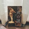 中野京子『中野京子と読み解く 名画の謎 ギリシャ神話篇