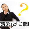 「ご清栄」と「ご健勝」の意味と適切な使い方