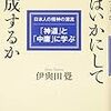 人はいかにして大成するか（伊與田覺）