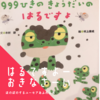 999ひきのきょうだいのはるですよ