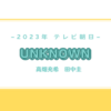 unknown感想まとめ