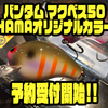 【SHIMANO×浜】人気クランクのショップオリカラ「バンタム マクベス50 HAMAオリジナルカラー」通販予約受付開始！