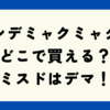 ポンデミャクミャクはどこで買える？ミスドはデマ！ヤマザキで販売！手作り方法も♪
