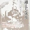 鉄道とトンネル