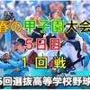 第96回春の甲子園大会　５日目の予想はこちら