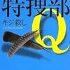 特捜部Q『キジ殺し』