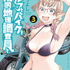 エルフとバイクと帝国地理調査員と 3巻 特典まとめ【購入＆予約】