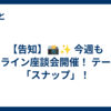 【告知】📸✨ 今週もオンライン座談会開催！ テーマは「スナップ」！