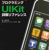 「iPhoneプログラミングUIKit詳解リファレンス」