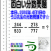 ［２０１５年４月１日出題］【ブログ＆ツイッター問題２８２】［う山雄一先生の分数問題］算数天才問題