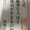 「なぜ、優秀な人ほど成長が止まるのか」　田坂広志