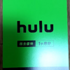 日本テレビHD：hulu1か月無料チケット。隠れ株主優待の使い方と観た作品。