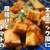 お酒のお供にもピッタリ【厚揚げとトマトのエスニック煮】レシピ