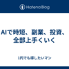 AIで時短、副業、投資、全部上手くいく
