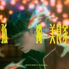 魏浚笙 –「孤獨美食家」歌詞，曲是“表達了對過往感情的懷念與遺憾”