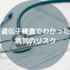 【ジェノプラン】遺伝子検査でわかった病気のリスク【遺伝子検査やってみた】