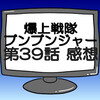 ブンブンジャー第39話ネタバレ感想考察！スピンドー様が地球にお出ましになる‼