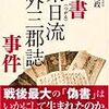 偽書「東日流外三郡誌」事件